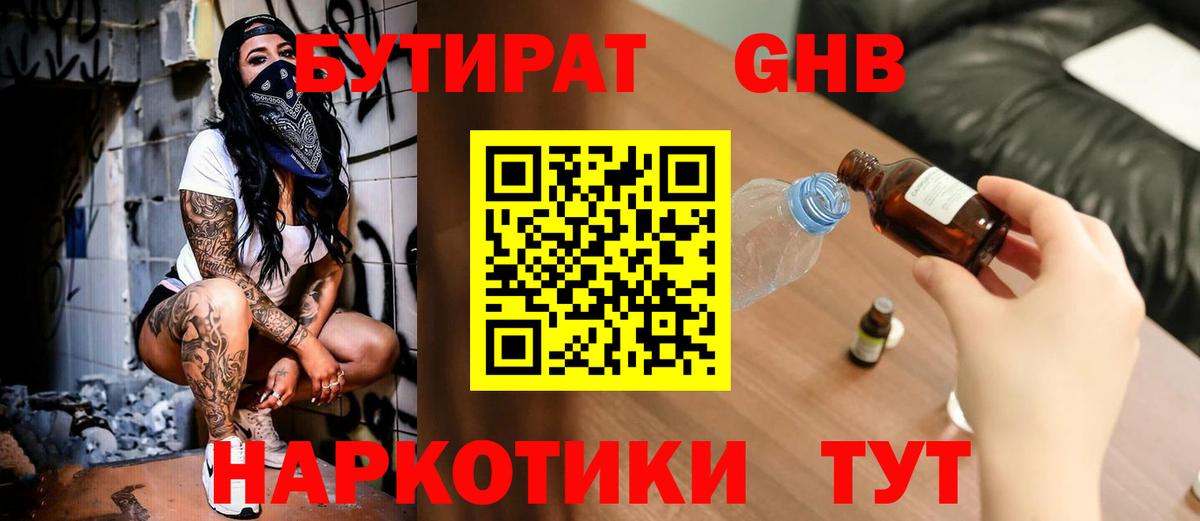 БУТИРАТ жидкий экстази Омск