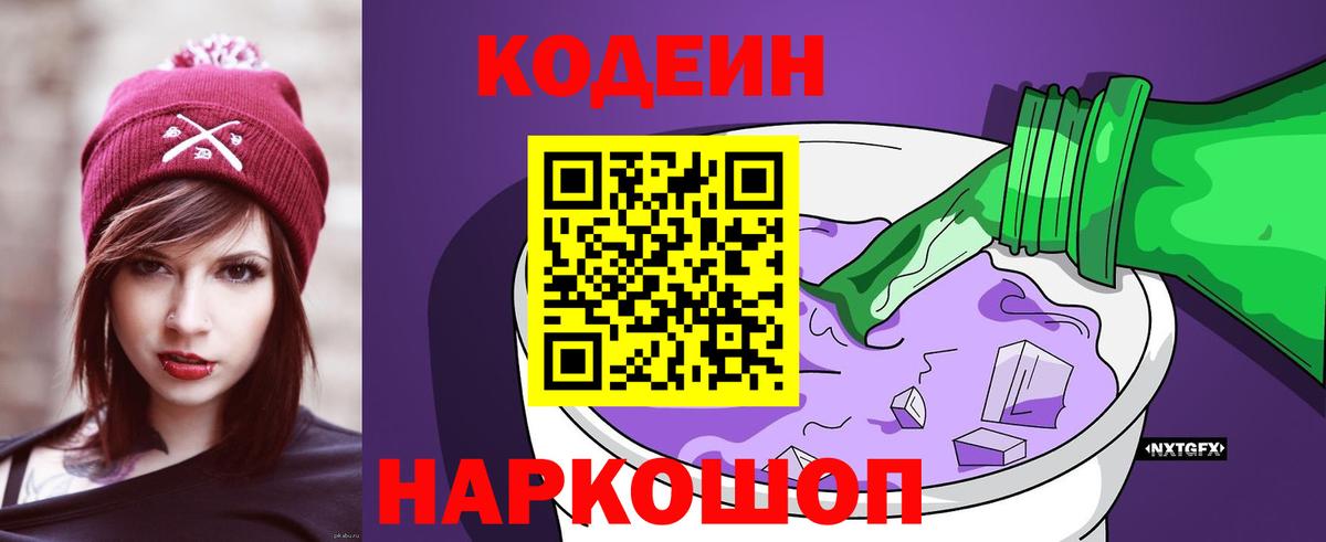 Омск  Кодеин Purple Drank  Вход с VPN 